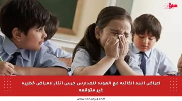 أعراض البرد الكاذبة مع العودة للمدارس جرس إنذار لأمراض خطيرة غير متوقعة